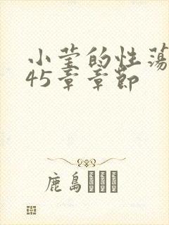 小莹的性荡生活45章章节