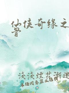 仙侠奇缘之花千骨