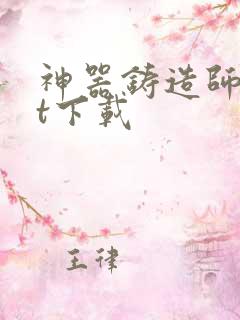 神器铸造师txt下载