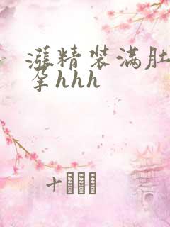 涨精装满肚子怀孕hhh