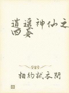 逍遥神仙之三妻四妾