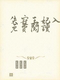 失宠王妃入君怀免费阅读