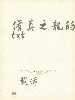 修真之龙的传人txt