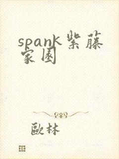 spank紫藤家园