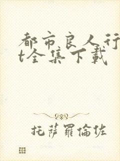 都市良人行txt全集下载