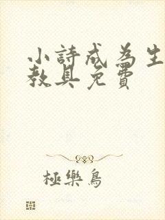 小诗成为生物课教具免费
