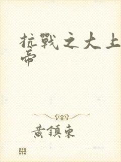 抗战之大上海皇帝