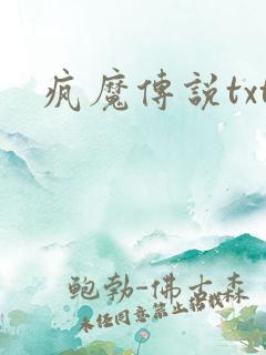 疯魔传说txt