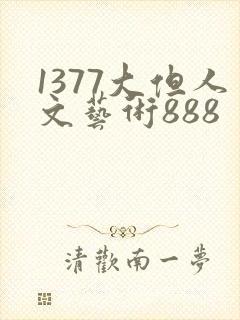 1377大但人文艺术888