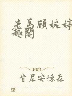 老马顾婉婷 笔趣阁