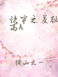 快穿之羞耻游戏高h