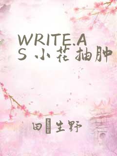 WRITE.AS 小花抽肿