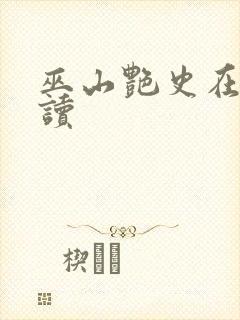 巫山艳史在线阅读