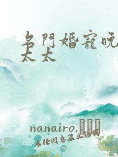 名门婚宠晚安赫太太