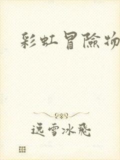 彩虹冒险物语