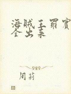 海贼王罗宾的胸全出来