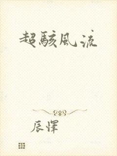 超骇风流