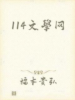114文学网