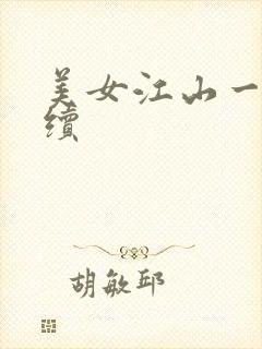 美女江山一锅煮续