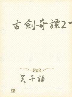 古剑奇谭2下载