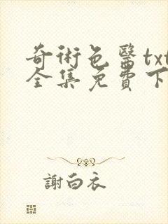 奇术色医txt全集免费下载