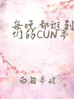 每晚都进到男神们的CUN梦里