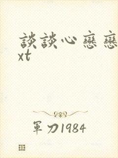 谈谈心恋恋爱txt