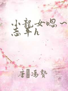 小龙女嗯～啊尹志平h