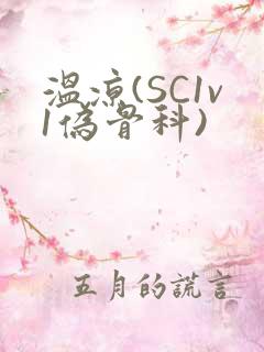 温凉(SC1v1伪骨科)