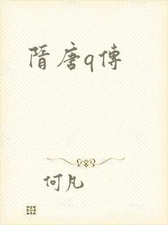 隋唐q传