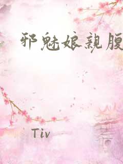 邪魅娘亲腹黑娃