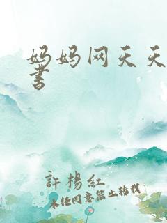 妈妈网天天读好书