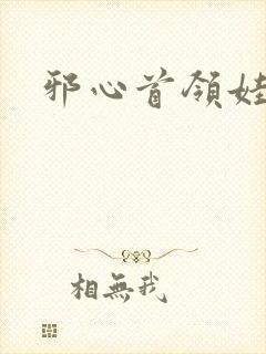 邪心首领娃娃妻