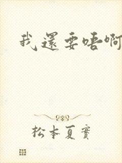 我还要唔啊快点