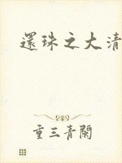 还珠之大清公主