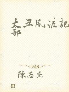 大丑风流记第二部