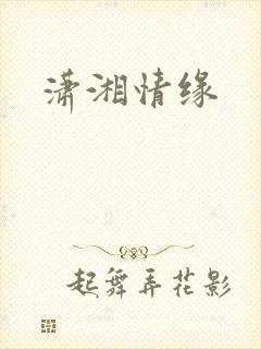 潇湘情缘