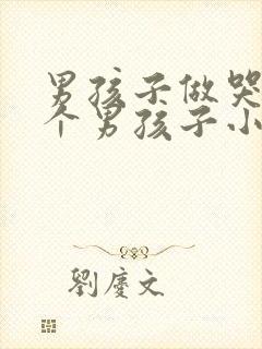 男孩子做哭另一个男孩子小说