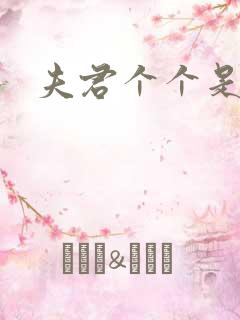 夫君个个是妖怪