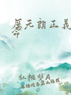 厉元朗正义的使命