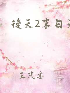 后天2末日天火