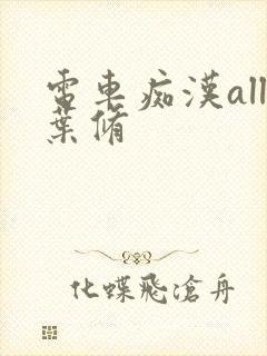 电车痴汉all叶修