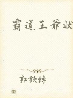 霸道王爷状元妃