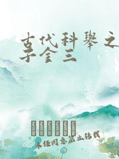 古代科举之路木子金三