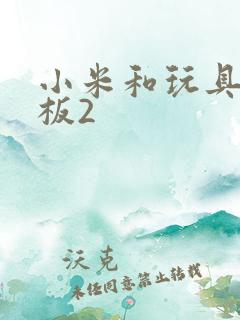 小米和玩具店老板2