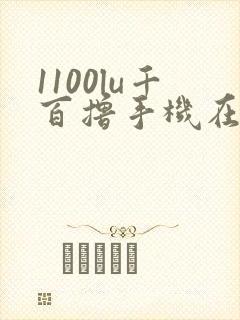 1100lu千百撸手机在线