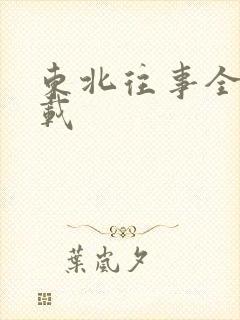 东北往事全集下载