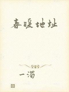 春暖地址