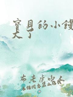 宝贝的小馒头长大了