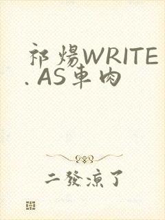 祁炀WRITE. AS车肉